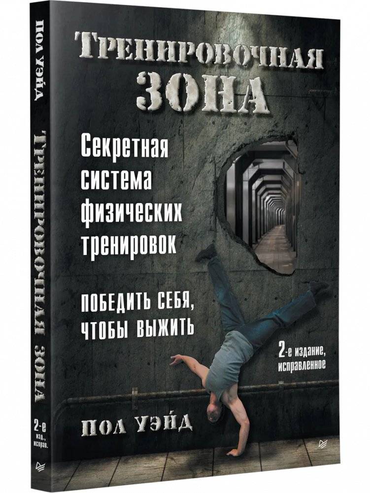 Тренировочная зона. Секретная система физических тренировок. 2-е издание, исправленное | Convict Conditioning: How to Bust Loose Using Hundreds of Life-2-Seconds-Away Calisthenics Secrets. 2nd Revised Edition