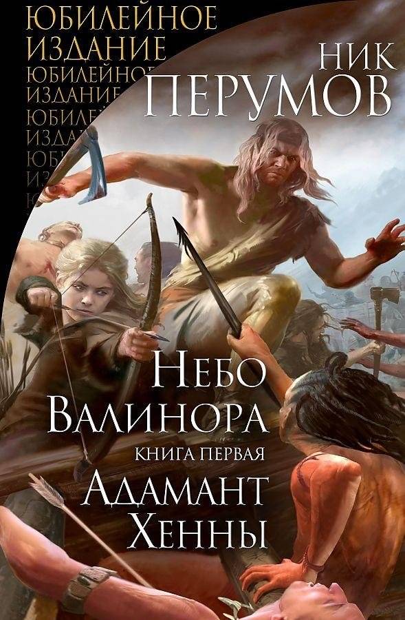 Небо Валинора. Книга первая. Адамант Хенны | Sky of Valinor. Book One. Henna's Adamant