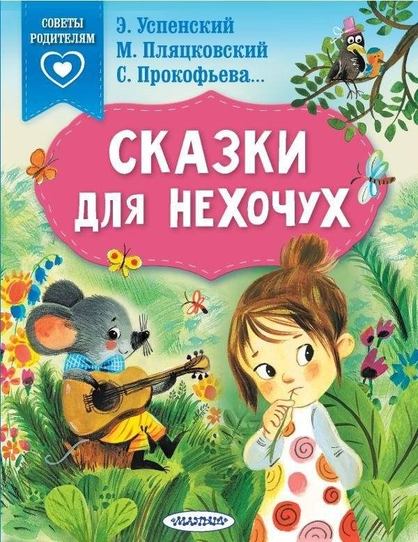 Сказки для нехочух | Fairy Tales for the 'I Don't Wants'