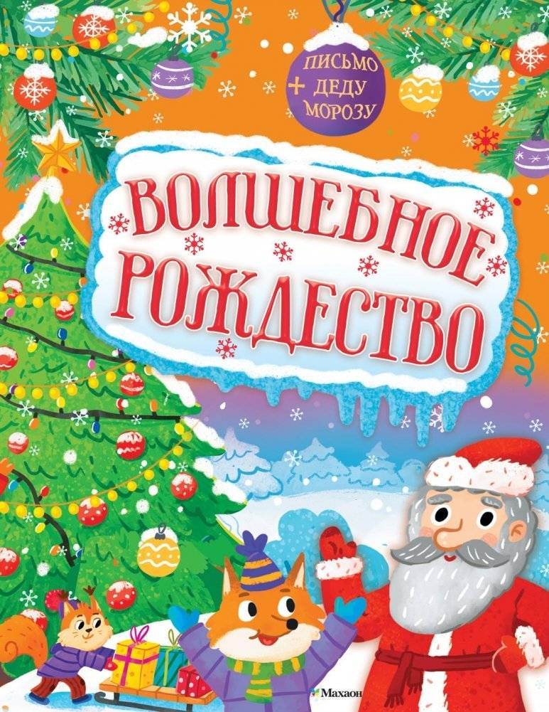 Волшебное Рождество | Magical Christmas