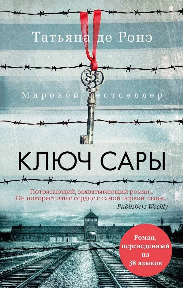 Ключ Сары | Sarah's Key