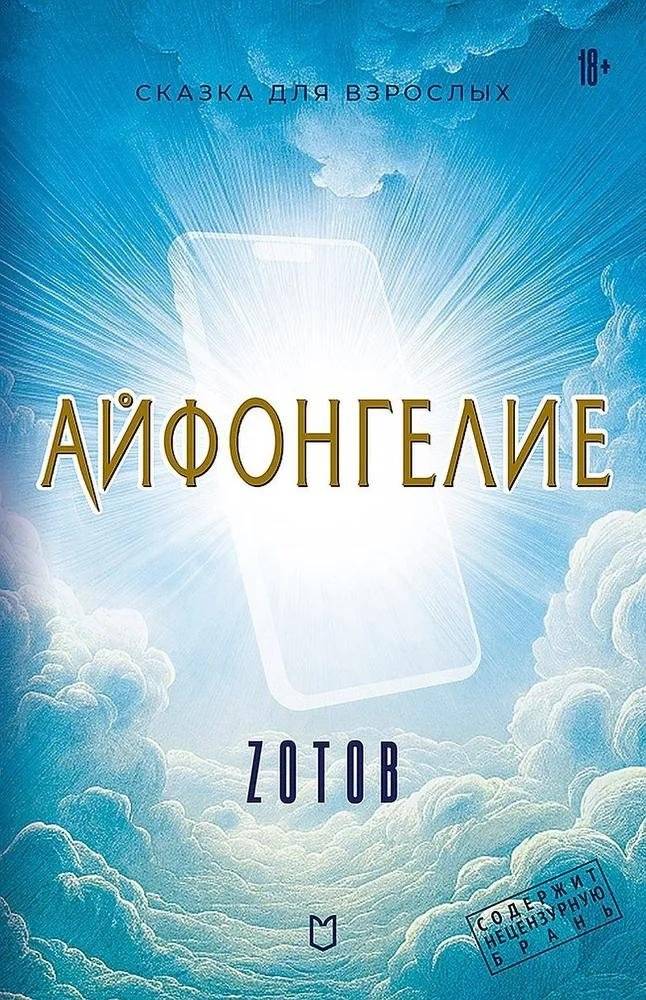 Айфонгелие. Сказка для взрослых | iPhonegelion: A Tale for Adults
