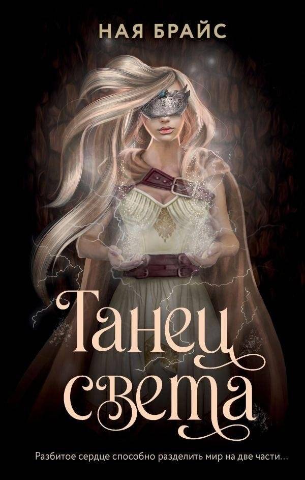 Танец света | Dance of Light