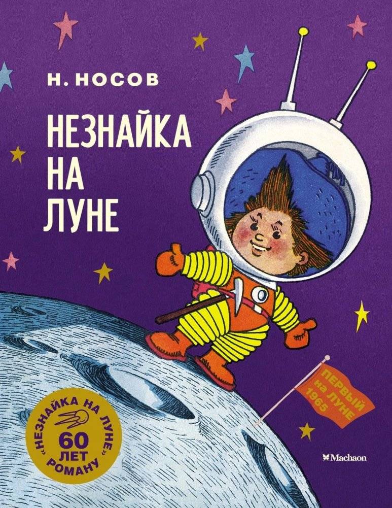 Незнайка на Луне. Юбилейное издание | Dunno on the Moon. Anniversary Edition
