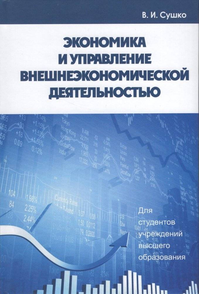 Экономика и управление внешнеэкономической деятельностью | Economics and Management of Foreign Economic Activity