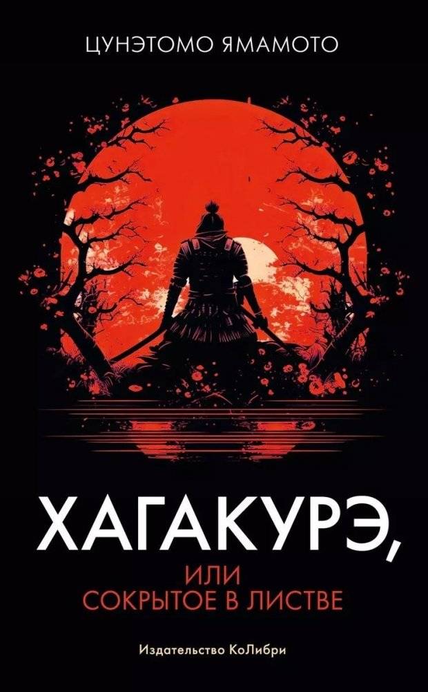 Хагакурэ, или Сокрытое в листве | Hagakure Kikigaki