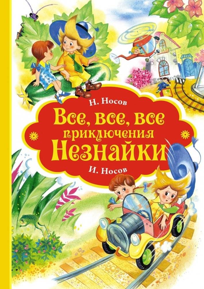 Все, все, все приключения Незнайки | All the Adventures of Dunno