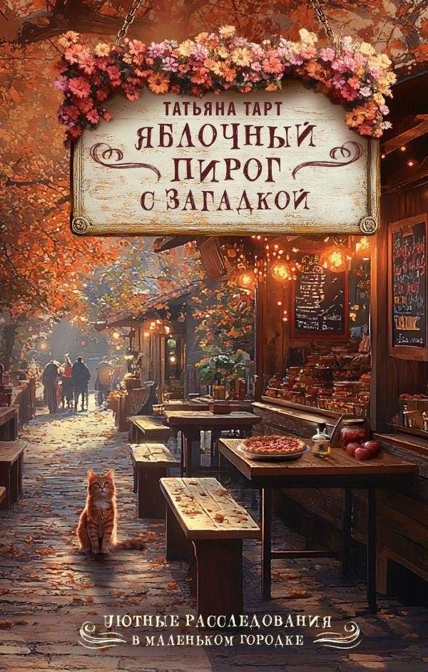 Яблочный пирог с загадкой | The Apple Pie Mystery