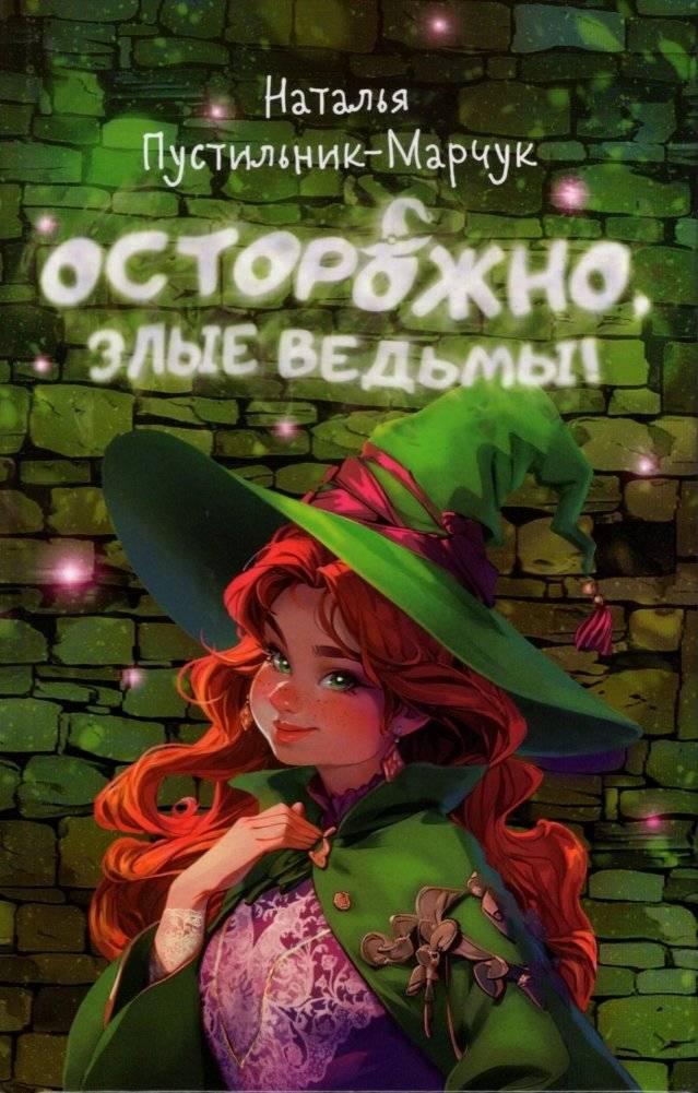 Осторожно, злые ведьмы | Ostorozhno, zlye ved'my