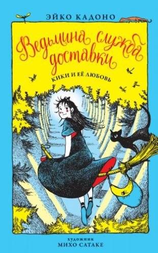Ведьмина служба доставки. Книга 4. Кики и её любовь | Kiki's Delivery Service Book 4: Kiki and Her Love