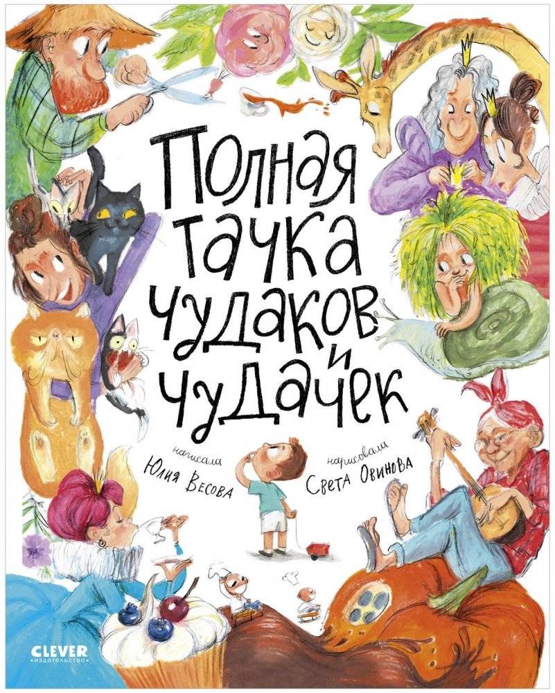 Полная тачка чудаков и чудачек | A Full Cart of Oddballs and Eccentrics