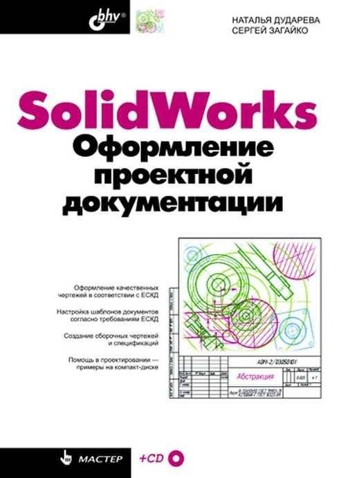 SolidWorks. Оформление проектной документации | SolidWorks. Design Documentation