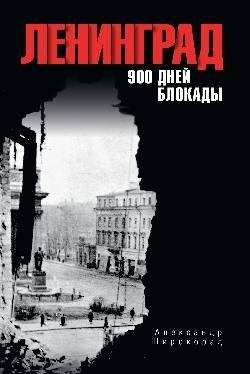 Ленинград. 900 дней блокады | Leningrad. 900 Days of the Siege