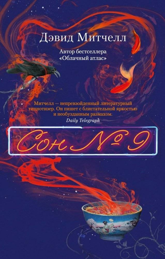 Сон № 9 | Dream Number 9