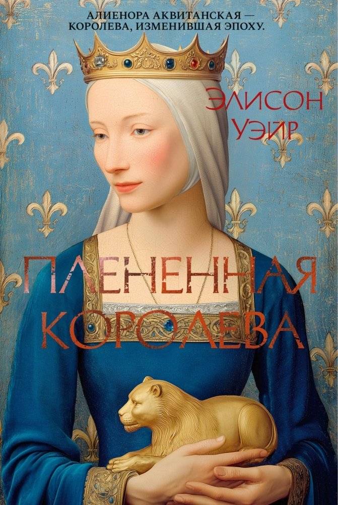 Плененная королева | The Captive Queen