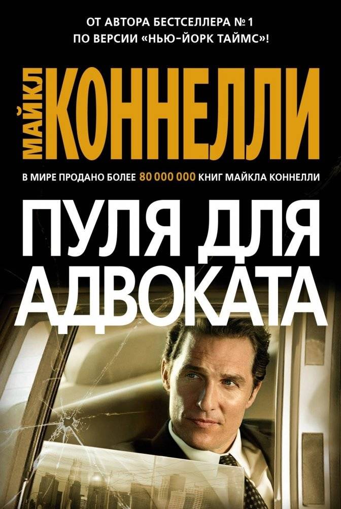 Пуля для адвоката | The Lincoln Lawyer
