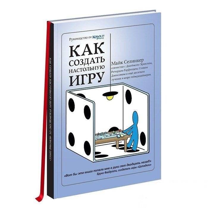 Книга "Как создать настольную игру. Руководство от Кобольд Пресс" | How to Create a Board Game: A Kobold Press Guide