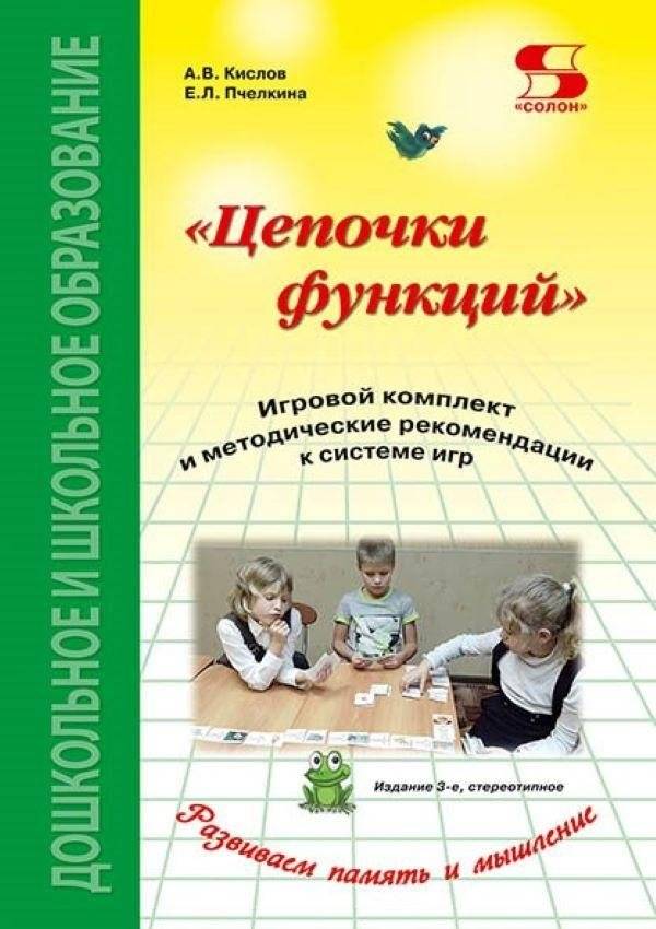 Цепочки функций. Игровой комплект и методические рекомендации к системе игр | Function Chains: Game Set and Guidelines for the Game System