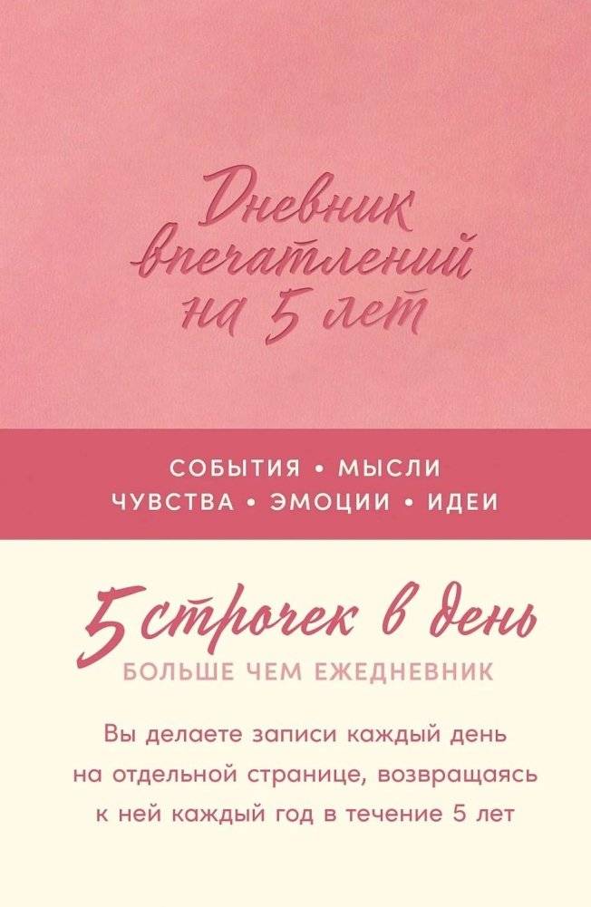 Дневник впечатлений на 5 лет 5 строчек в день (мини). (Роза) | 5-Year Impression Diary: 5 Lines a Day (Mini)