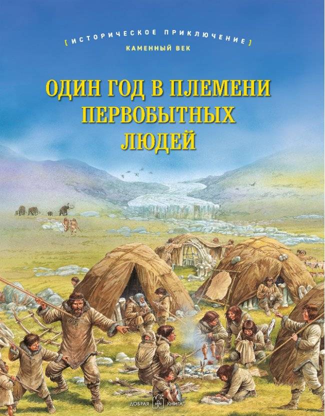 Один год в племени первобытных людей. Историческое приключение. Каменный век | One Year with a Primitive Tribe: A Stone Age Adventure