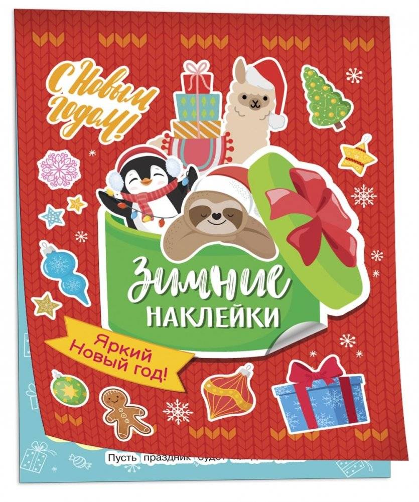 Яркий Новый год! (Зимние наклейки) | Bright New Year! (Winter Stickers)