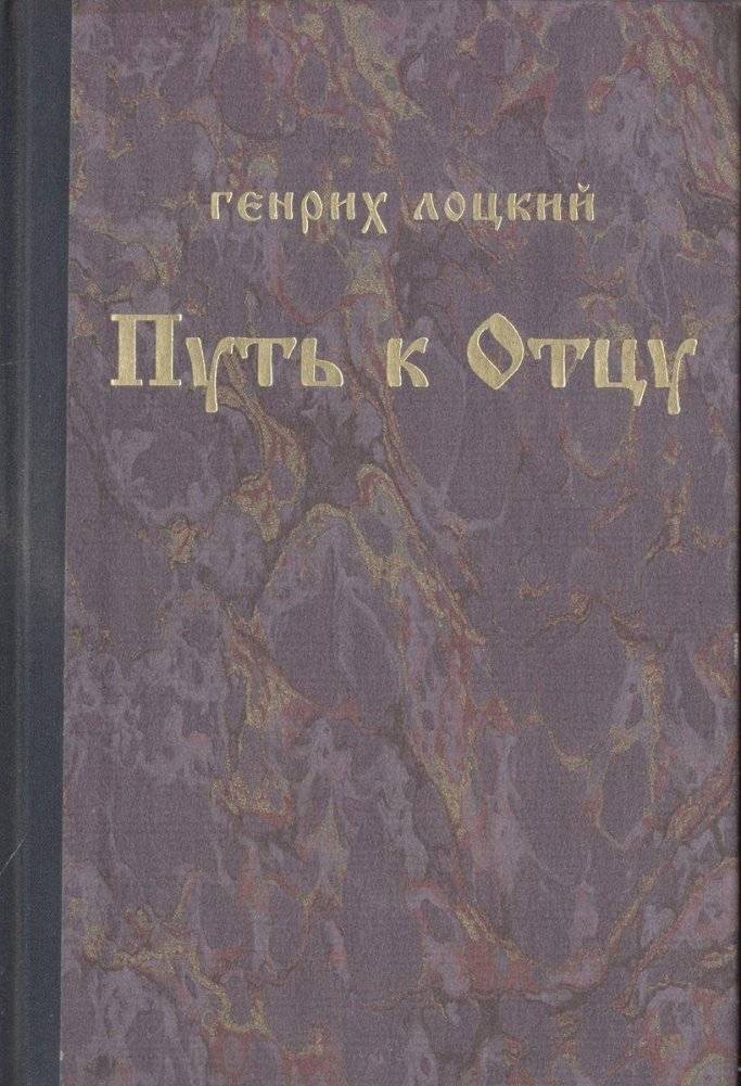 Путь к Отцу | The Path to the Father