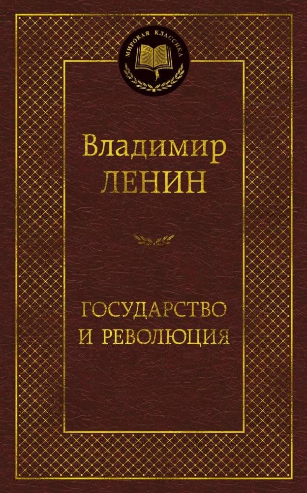 Государство и революция | The State and Revolution