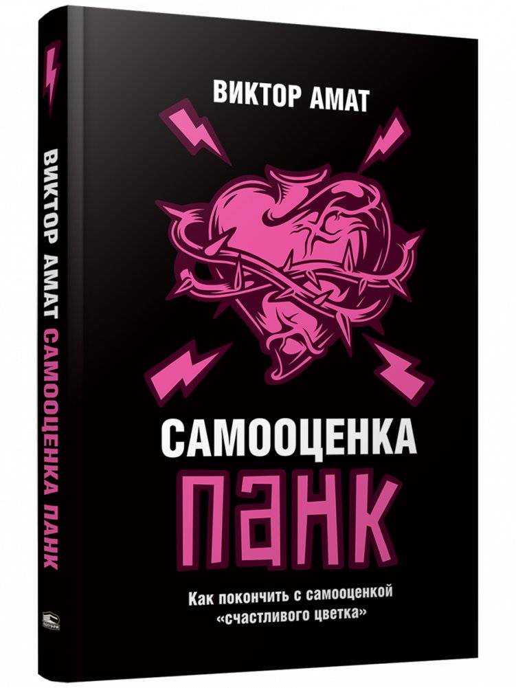 Самооценка панк. Как покончить с самооценкой "счастливого цветка" | Punk Self-Esteem: How to End "Happy Flower" Self-Esteem