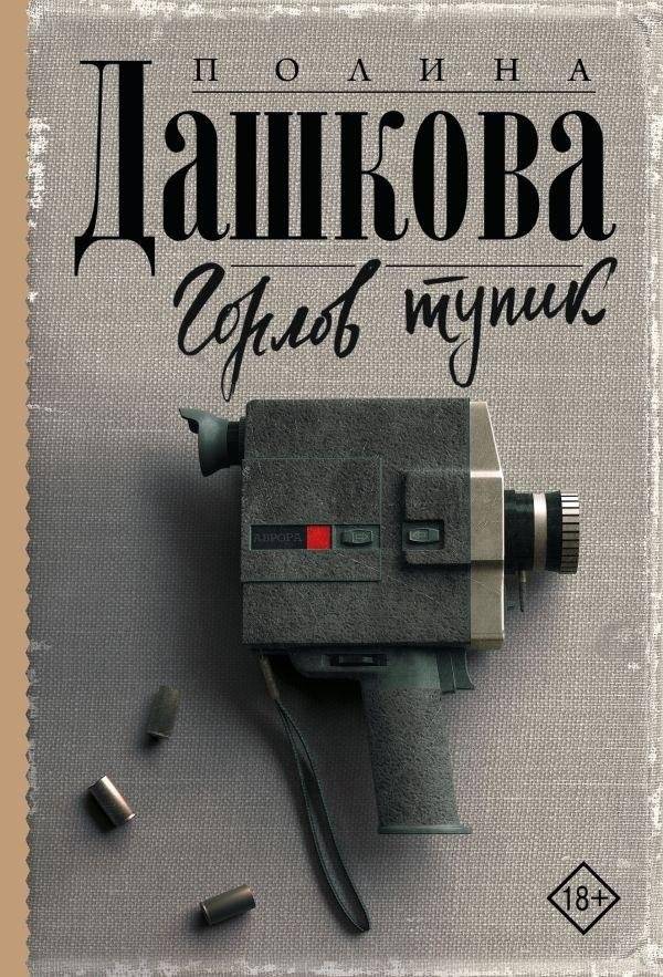 Горлов тупик | Gorlov Dead End