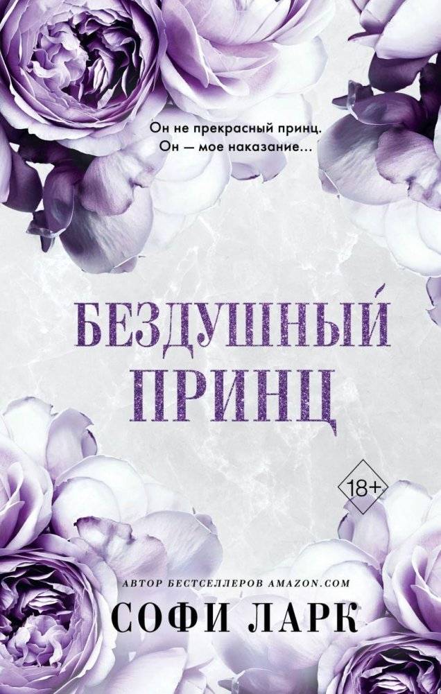 Бездушный принц (#1) | The Soulless Prince