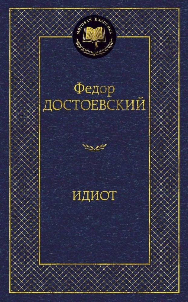 Идиот | The Idiot