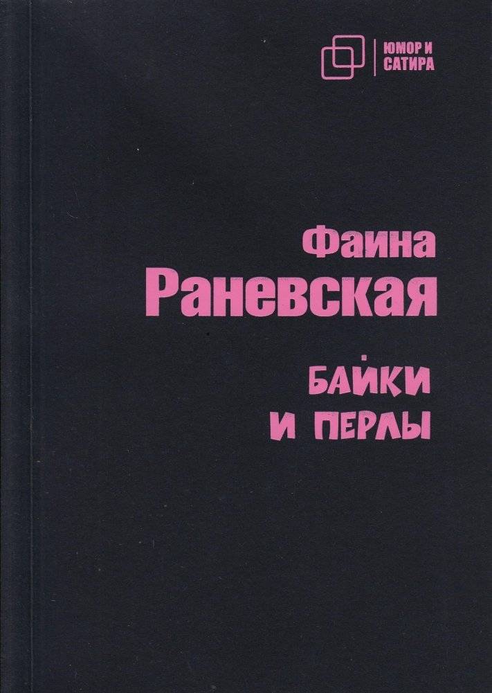 Байки и перлы | Anecdotes and Pearls