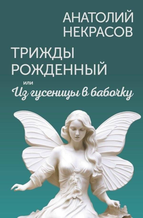 Трижды рожденный, или Из гусеницы в бабочку | Born Three Times, or From Caterpillar to Butterfly