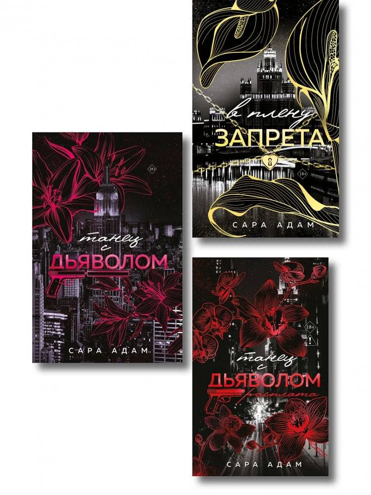 Комплект из 3-х книг: Сары Адам: Танец с дьяволом + Танец с дьяволом. Расплата + В плену запрета | Sara Adam's Dark Romance Trilogy: Dance with the Devil + Dance with the Devil. Reckoning + Captive to Forbidden