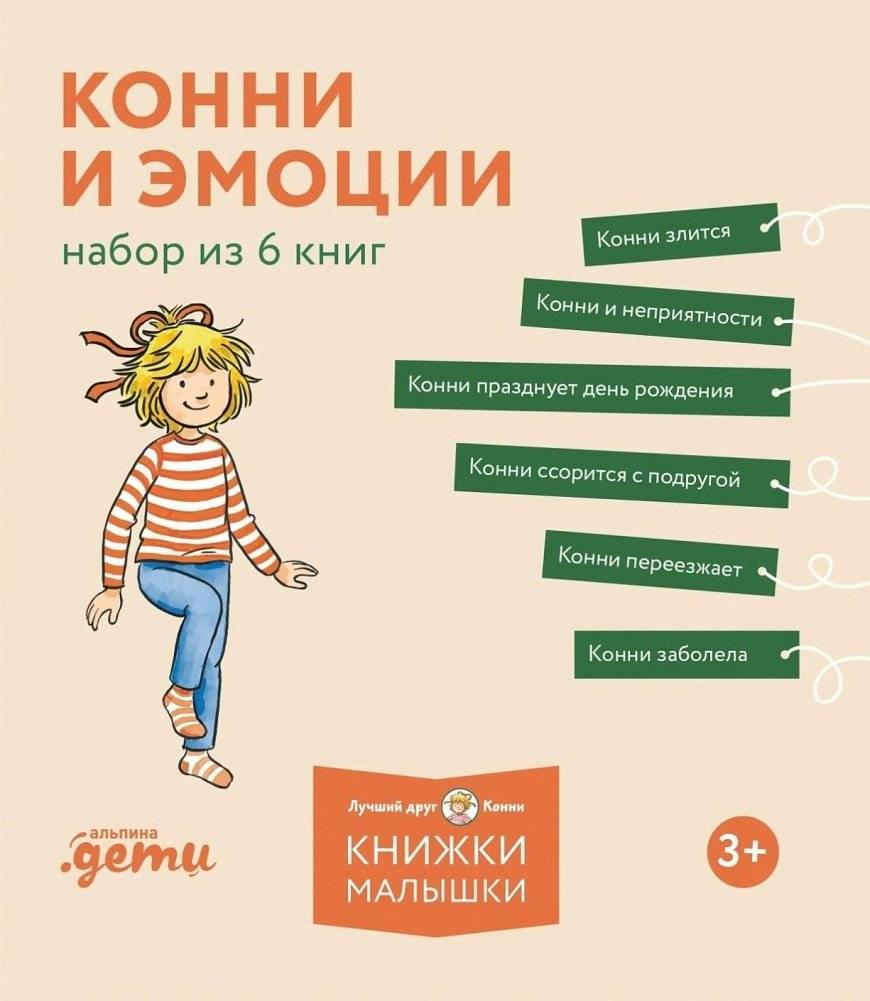 Конни и эмоции. Набор из 6 книг | Conni and Emotions: Set of 6 Books