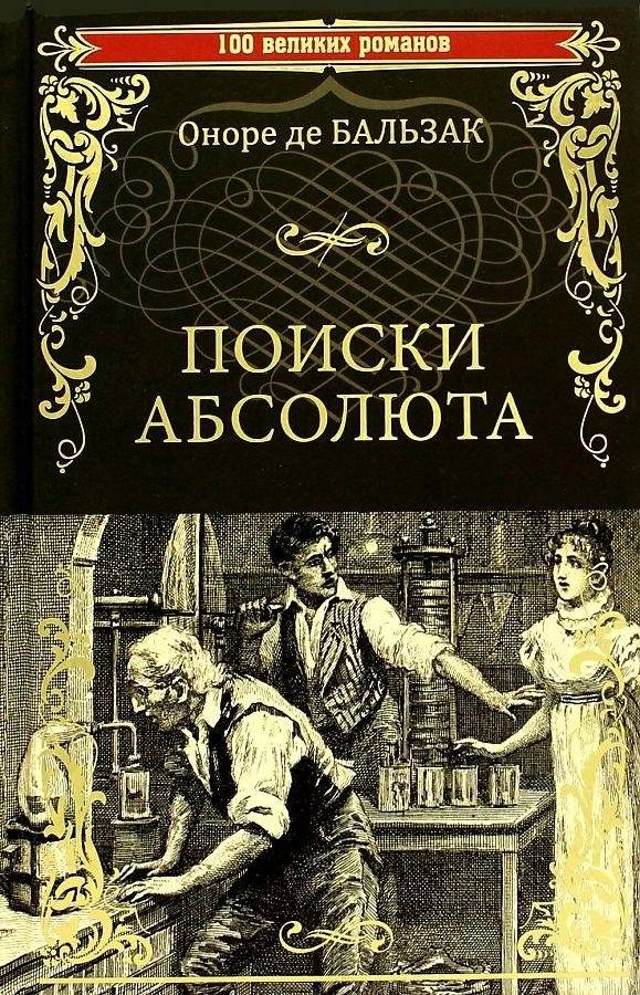 Поиски абсолюта | The Quest for the Absolute