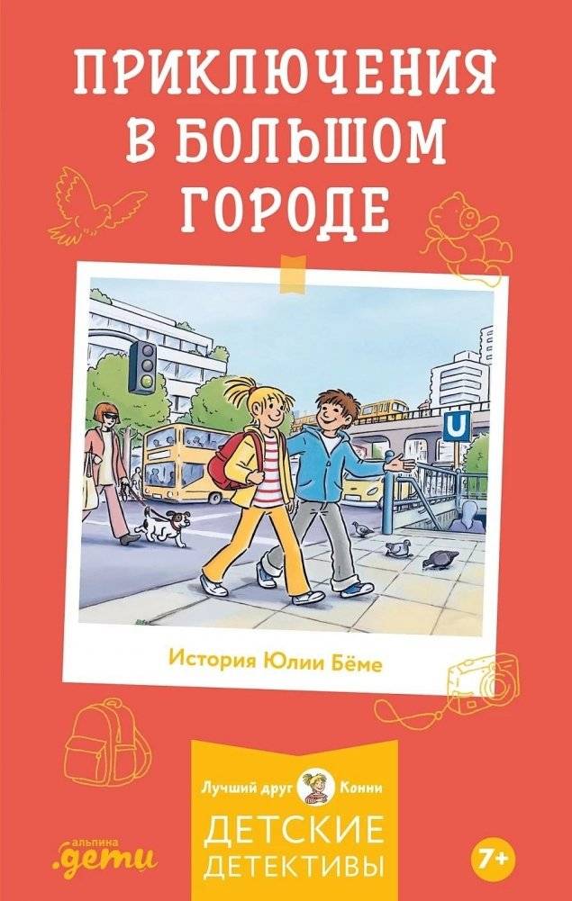 Приключения в большом городе | Adventures in the Big City