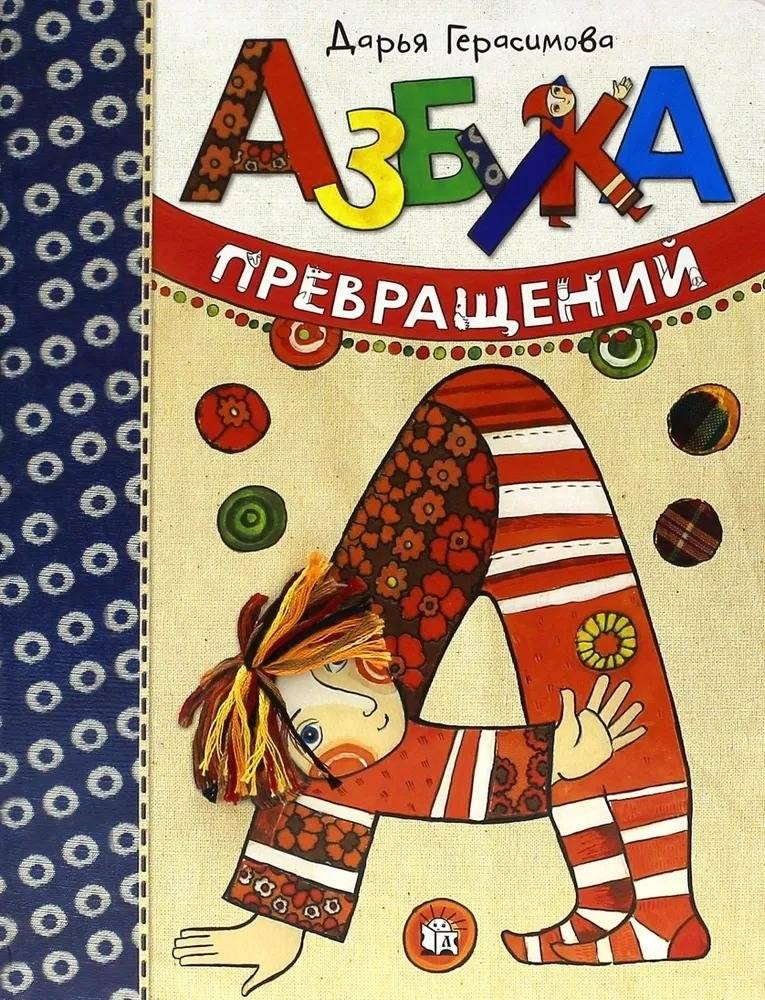 Азбука превращений | Alphabet of Transformations