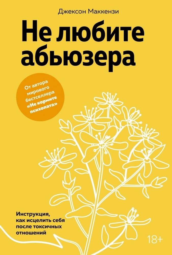 Не любите абьюзера: Инструкция, как исцелить себя после токсичных отношений | Don't Love the Abuser: A Guide to Healing After Toxic Relationships