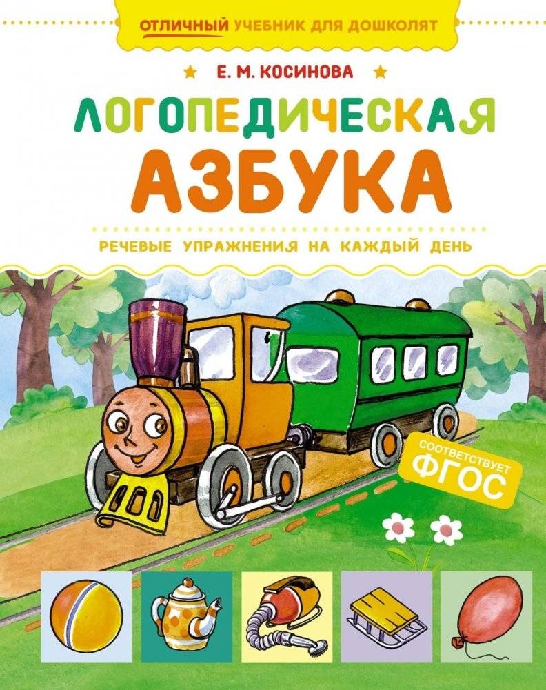 Логопедическая азбука. Речевые упражнения на каждый день | Speech Therapy Alphabet: Daily Speech Exercises