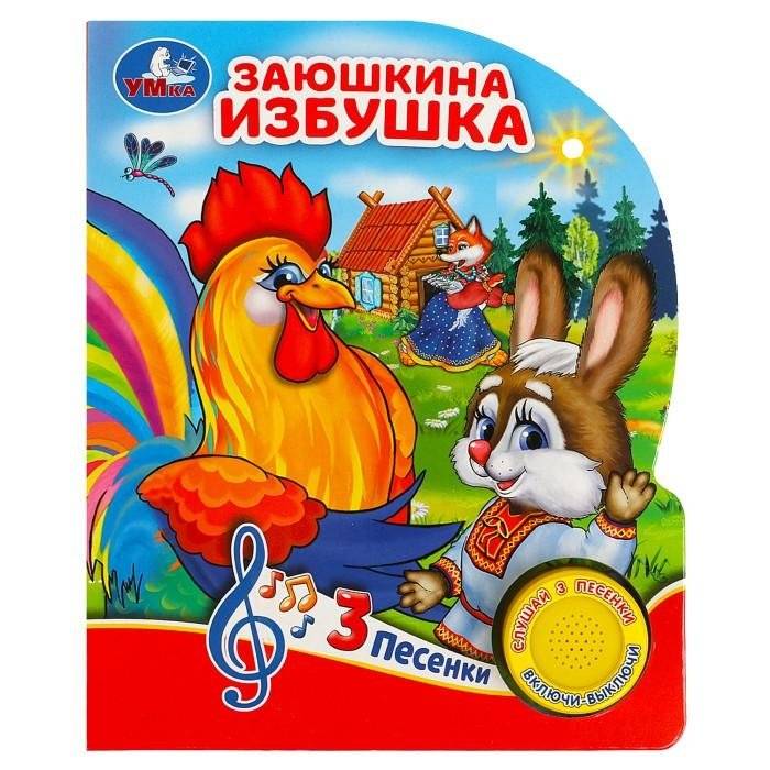 Музыкальная книга-игрушка для малышей. Заюшкина избушка | Musical Toy Book for Toddlers: The Hare's Hut