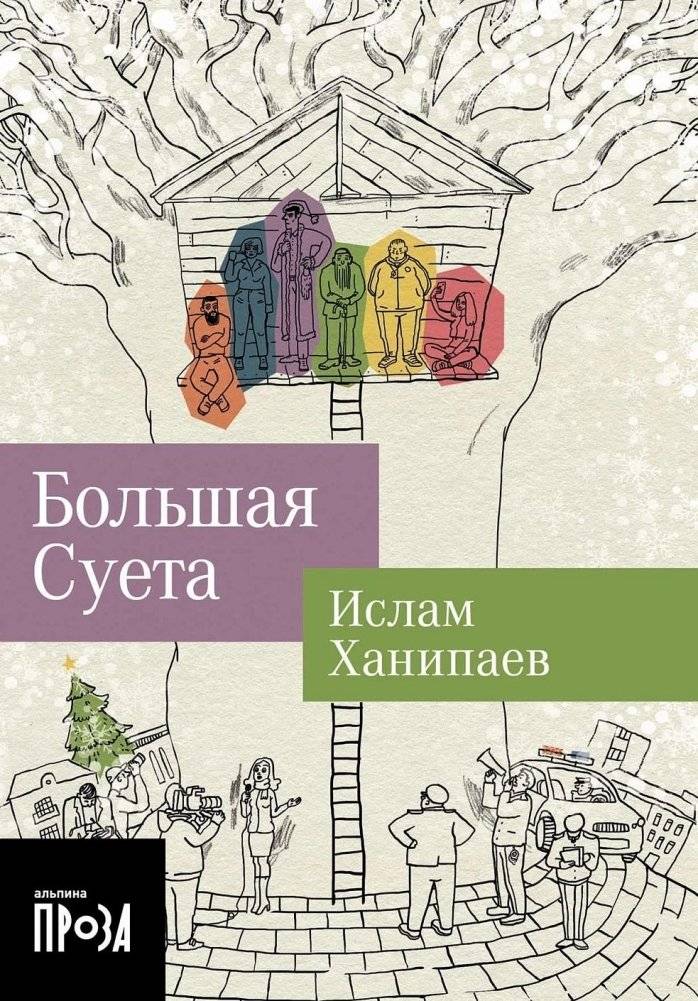 Большая Суета | The Big Fuss