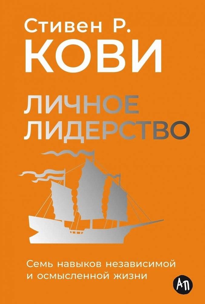 Личное лидерство. Семь навыков независимой и осмысленной жизни | Personal Leadership: Seven Skills for an Independent and Meaningful Life