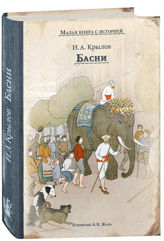Басни | Fables