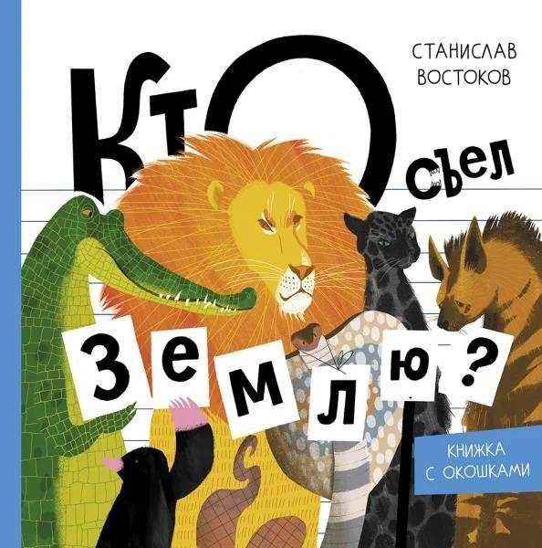 Кто съел Землю? | Who Ate the Earth?