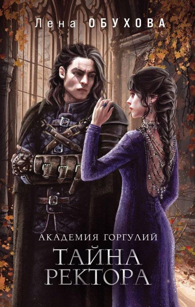Академия Горгулий. Тайна ректора | Gargoyle Academy: The Rector's Secret