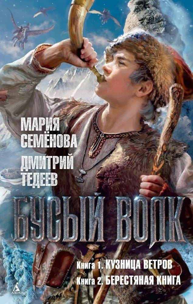 Бусый Волк. Книга 1. Кузница ветров. Книга 2. Берестяная книга | Gray Wolf: Forge of Winds & Birch Bark Book