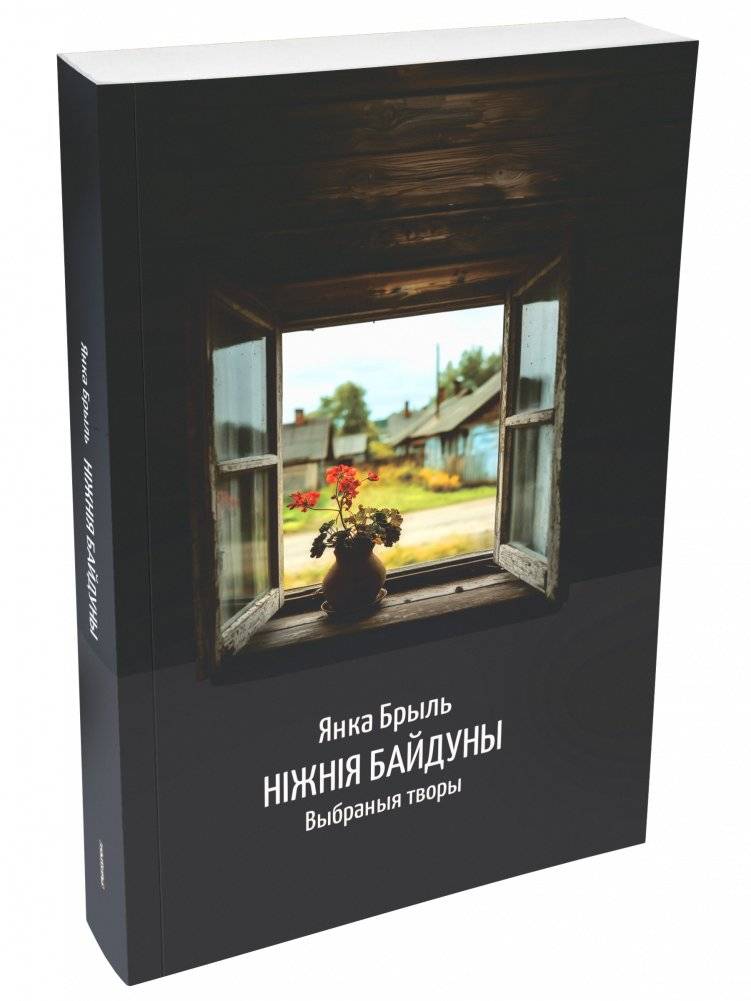 Ніжнія Байдуны | The Tender Baiduny