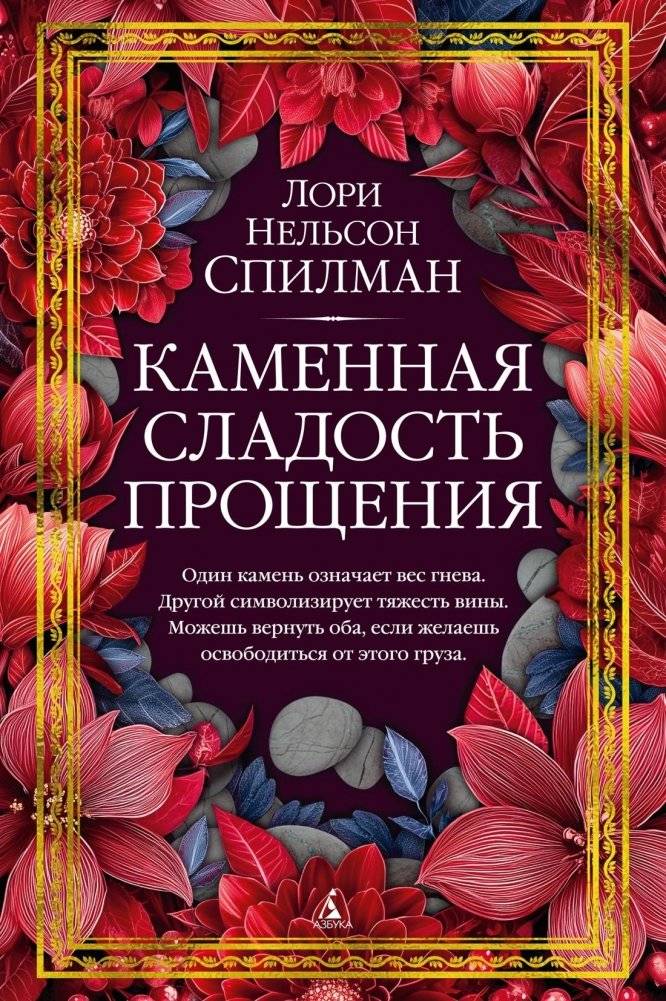 Каменная сладость прощения | The Stone Sweetness of Forgiveness