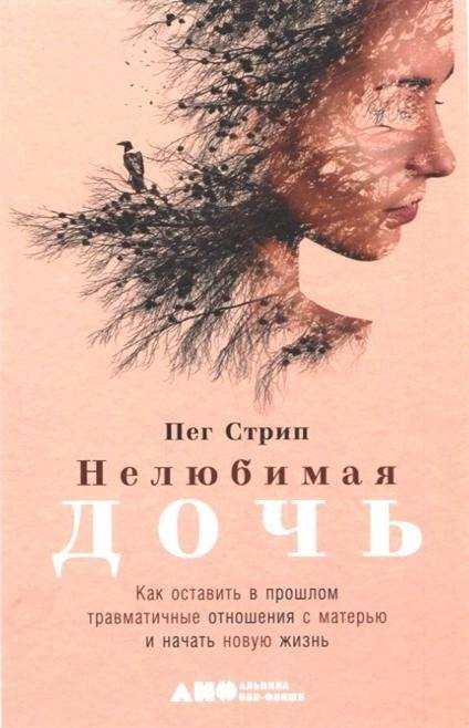 Нелюбимая дочь. Как оставить в прошлом травматичные отношения с матерью и начать новую жизнь | Daughter Detox: Recovering from An Unloving Mother and Reclaiming Your Life